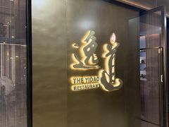 -逸道(益丰·外滩源店)