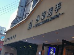-小街猪手(团结湖店)