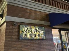 -新旺茶餐厅•早餐(迪士尼小镇店)