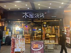 -木屋烧烤(岗顶二店)