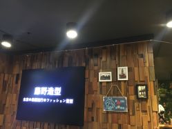 -藤野造型