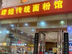 门面-肆姐面粉馆(坡子街店)