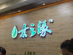 -素之缘素食(新之城店)