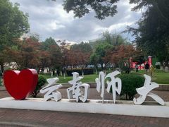 -云南师范大学(一二一西南联大校区)