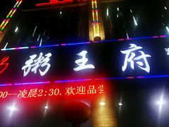 -粥王府 老广传家菜(东关街店)