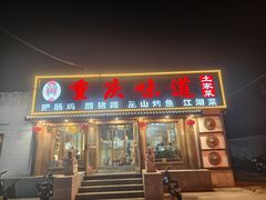 -重庆味道(台湾街店)