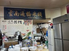 -德致祥云南过桥米线(云天小苑店)