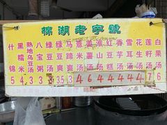 -正宗棉湖甜汤春卷店