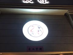-玖味(老工人西路店)
