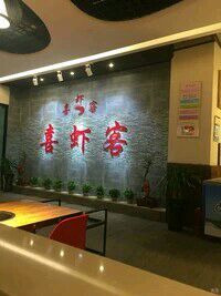 -喜虾客·大虾火锅(郑州无限城店)