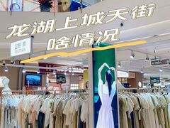 -龙湖成都上城天街