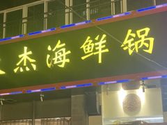 -大杰海鲜锅(基隆路店)