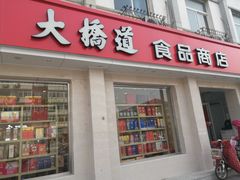 门面-大桥道食品商店(咸阳路店)