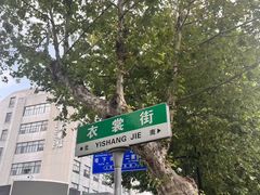 -衣裳街历史文化街区