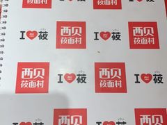 -西贝莜面村(上海百联西郊店)