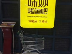 -味妙烤鱼吧(回龙观店)