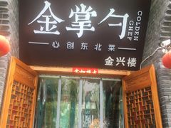 门面-金掌勺·锅包肉(广渠门店)