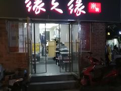 -缘久缘米粉(新街口店)