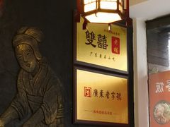 -双喜老铺(人民广场店)