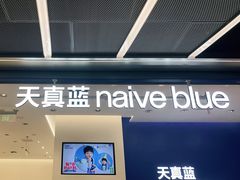 -天真蓝照相馆(五角场百联又一城店)