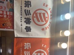 -乐彡炸串·烤苕皮(西单华威约饭街店)