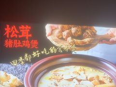 -古膳记猪肚鸡.生蚝鸡(拱北店)