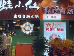 -铭记蛙小仙·活蛙畅享(CBD万达广场店)