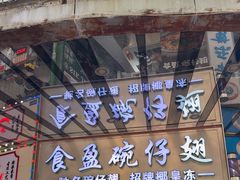 -食盈碗仔翅(星玺广场店)