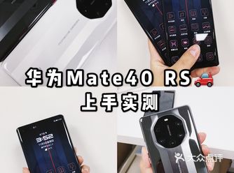 华为Mate40 RS保时捷上手实测