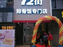 -72街红烧排骨饭(海珠丽影广场店)