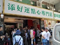 门面-添好运点心专门店(深水埗店)