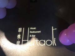 -胡桃里音乐酒馆(曲江店)