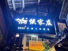 -侯家庄阿才有品私房菜馆