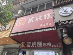 -贺记蛋烘糕(青羊第五分店)