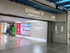 -五月花商业广场(中山五路店)