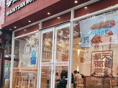 -琴岛顺天馄饨(营口路市场店)