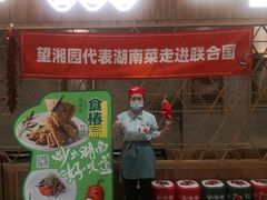 门面-望湘园·湖南菜(宏伊店)