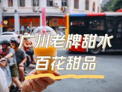 -百花传统甜品店(原址店)