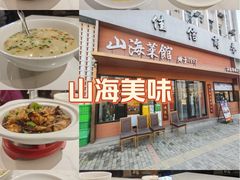 -山海菜馆·海肠捞饭·青岛菜(栈桥店)