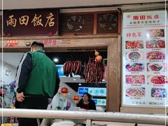 门面-雨田饭店