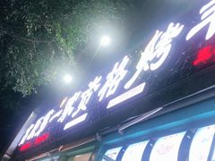 -高原第一家资格烤羊肉(玉林南路总店)