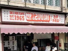 门面-世记咖啡(氹仔外卖店)