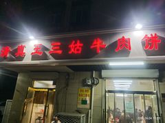 -王三姑牛肉饼