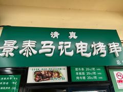 -景泰马记电烤串(景泰店)
