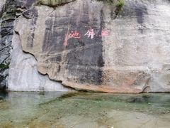 -无染寺