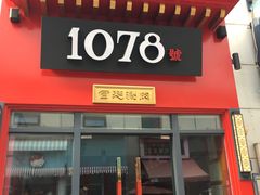 门面-1078號老北京涮肉(万达广场店)