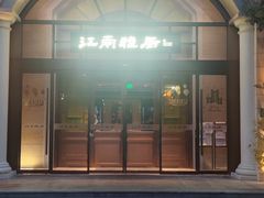 -江南雅厨(李公堤店)