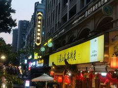 -镇江龙·火锅串串(武侯祠店)