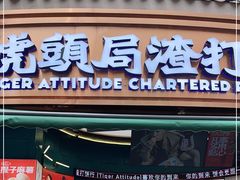 门面-虎头局·渣打饼行(五一新干线店)