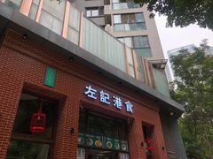 门面-左记港食(融科天城店)